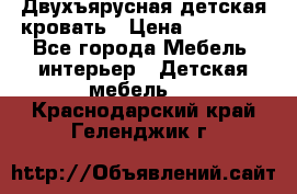 Двухъярусная детская кровать › Цена ­ 30 000 - Все города Мебель, интерьер » Детская мебель   . Краснодарский край,Геленджик г.